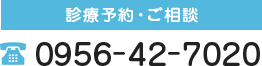 診療予約・ご相談 0956-42-7020